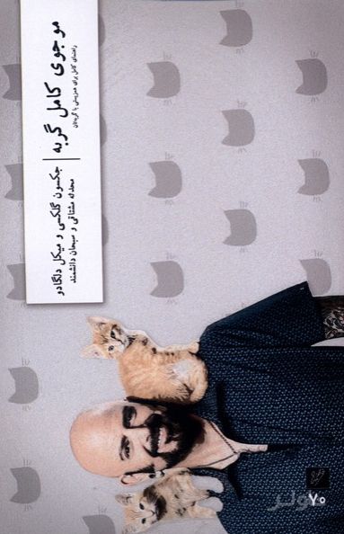 موجوی کامل گربه