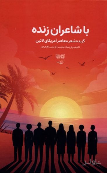 با شاعران زنده