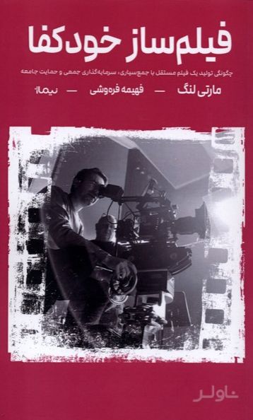 فیلم ساز خودکفا