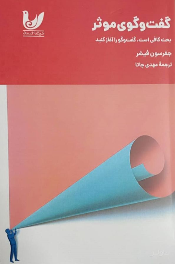 گفت‌وگوی موثر