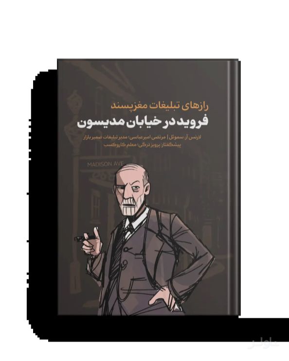 فروید در خیابان مدیسون