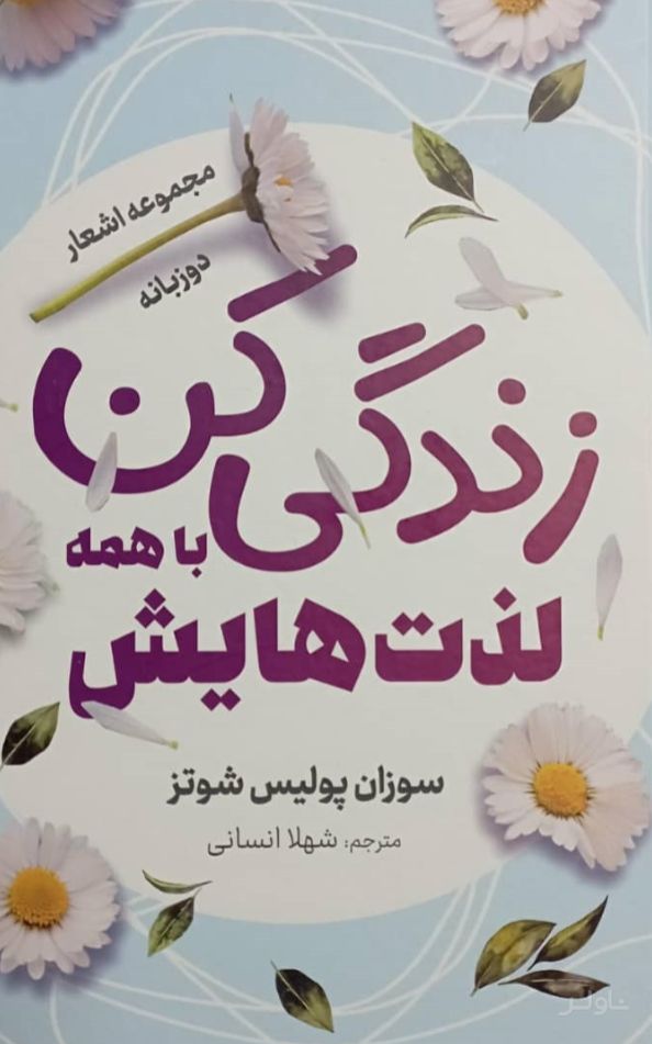 زندگی کن با همه لذت‌هایش