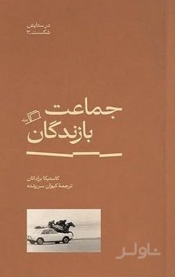 جماعت بازندگان