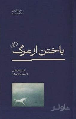 باختن از مرگ