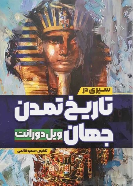 سیری در تاریخ تمدن جهان