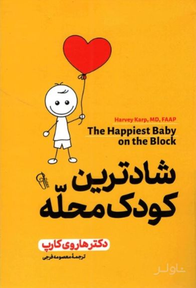شادترین کودک محله