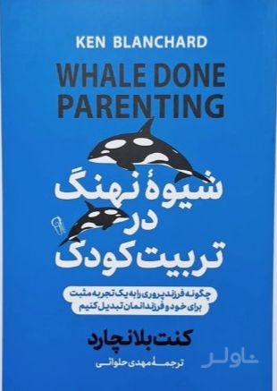 شیوه نهنگ