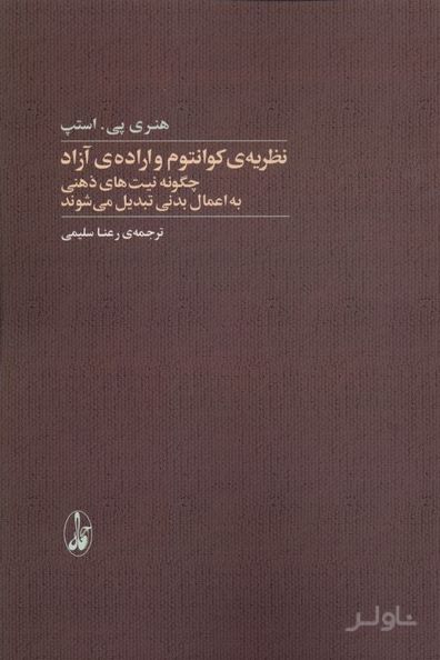 نظریه‌ی کوانتوم و اراده‌ی آزاد
