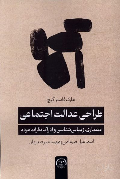 طراحی عدالت اجتماعی
