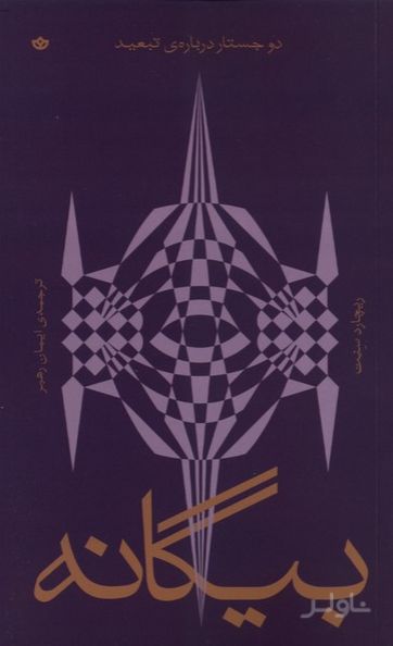 بیگانه