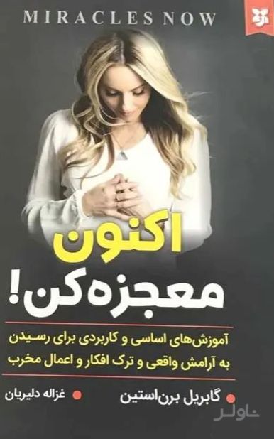 اکنون معجزه کن