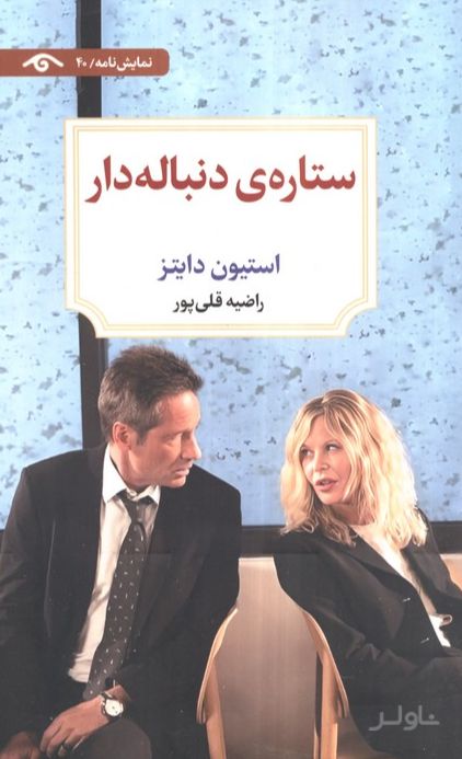 ستاره‌ی دنباله دار