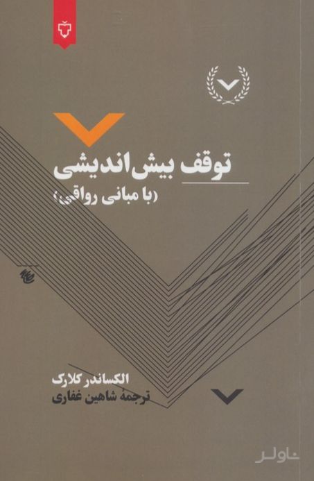 توقف بیش اندیشی