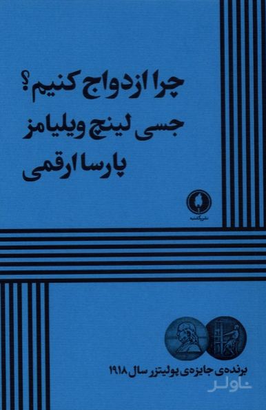 چرا ازدواج کنیم