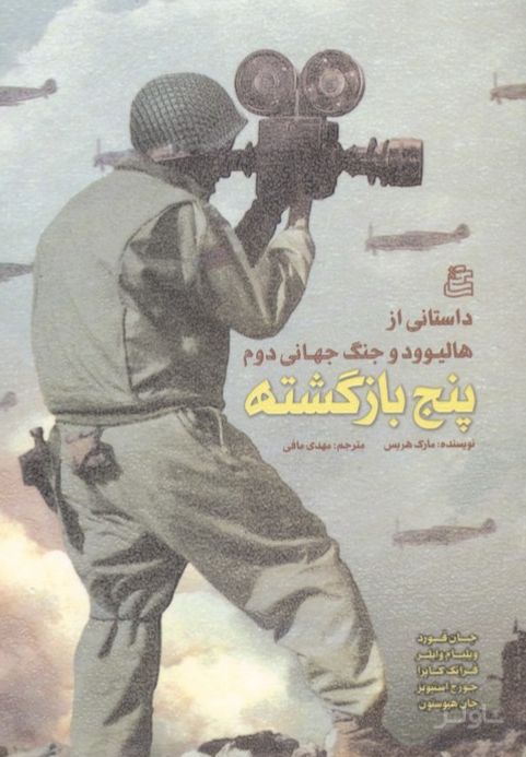 پنج بازگشته