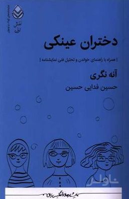 دختران عینکی