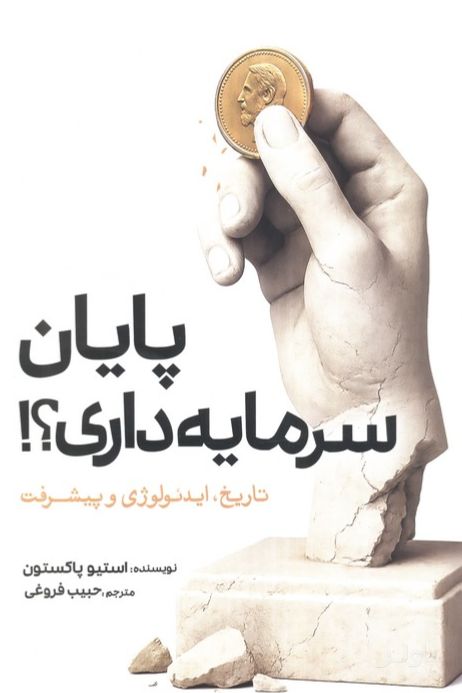پایان سرمایه‌داری؟!