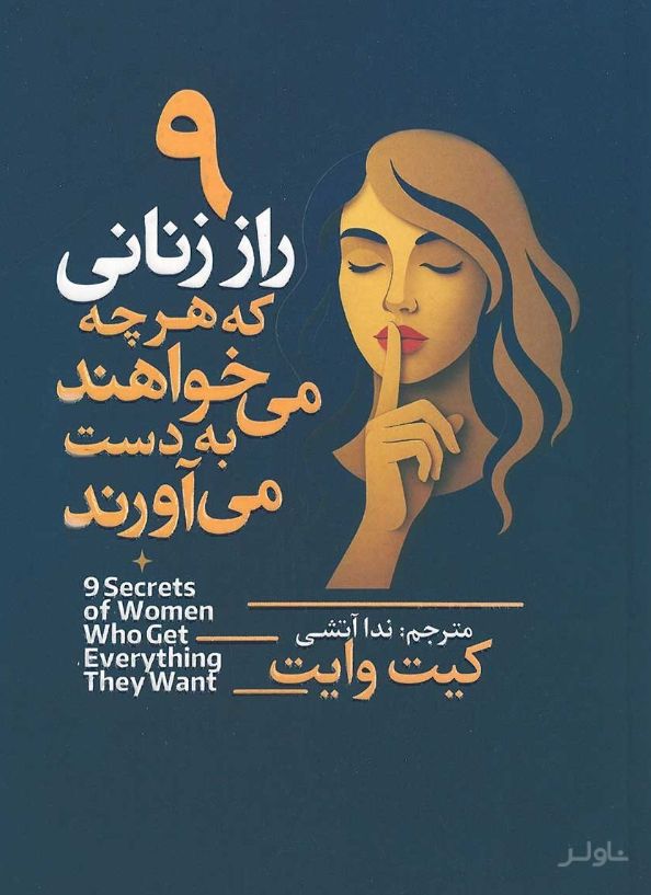 ۹ راز زنانی که هرچه می‌خواهند به دست می‌آورند