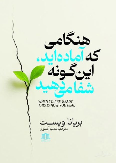 هنگامی که آماده‌اید این گونه شفا می‌دهید