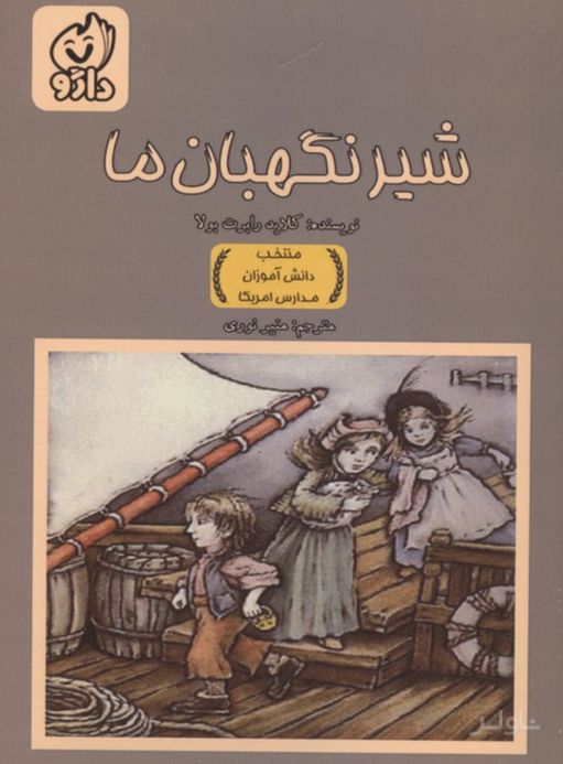شیر نگهبان ما