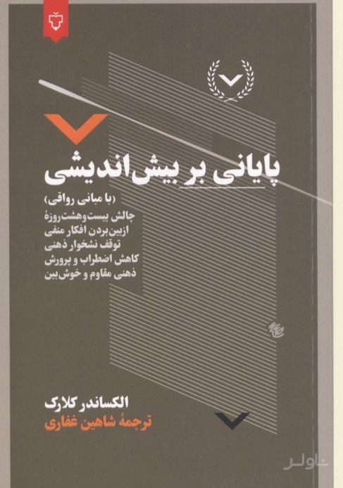 پایانی بر بیش اندیشی