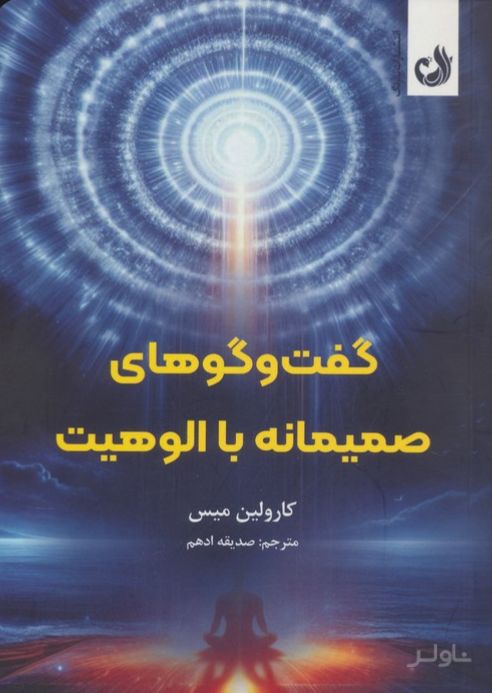 گفت و گوهای صمیمانه با الوهیت