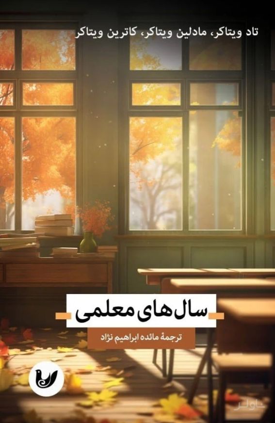 سال‌های معلمی