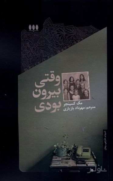 وقتی بیرون بودی
