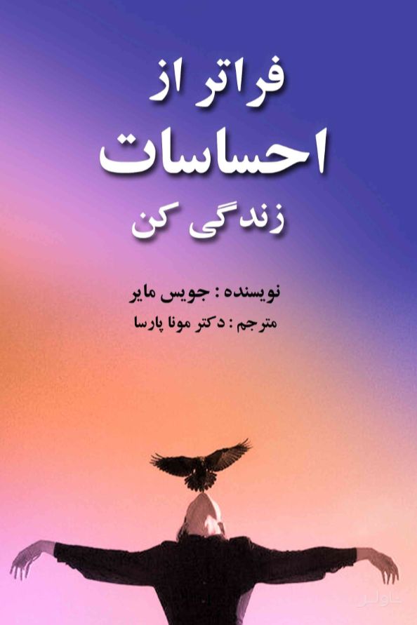 فراتر از احساسات زندگی کن