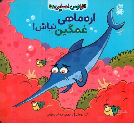 اره ماهی غمگین نباش