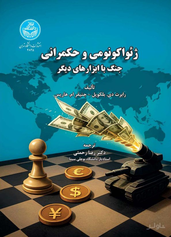 ژئواکونومی و حکمرانی