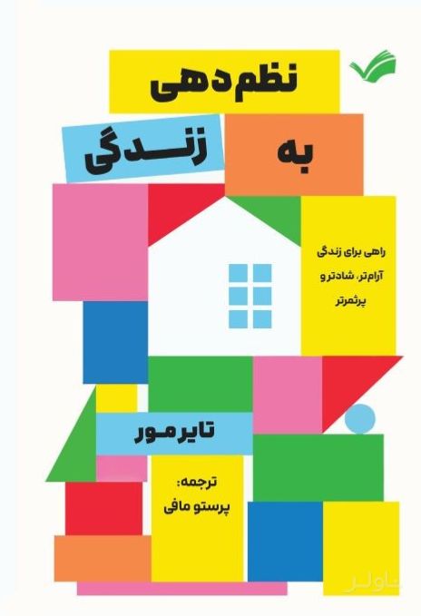 نظم دهی به زندگی