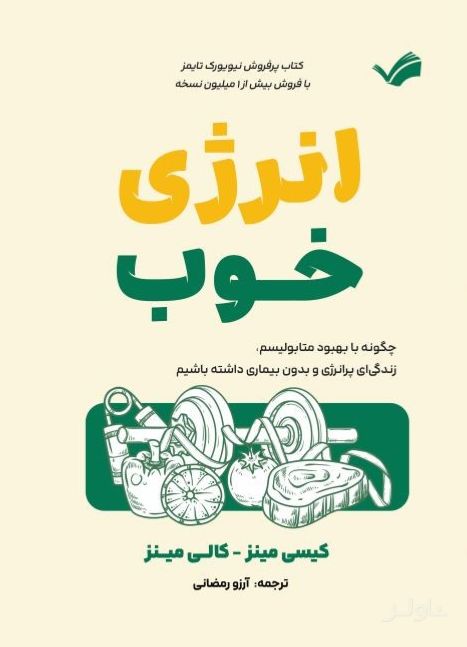انرژی خوب