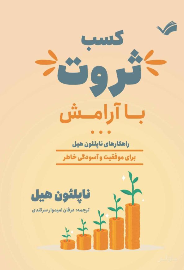 کسب ثروت با آرامش