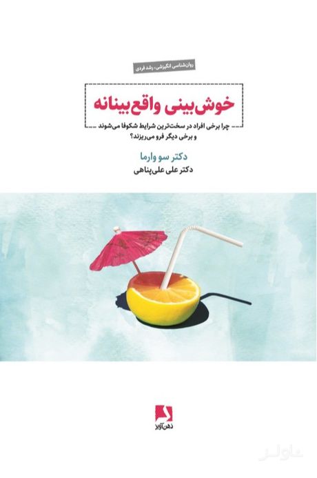 خوش‌بینی واقع‌ بینانه