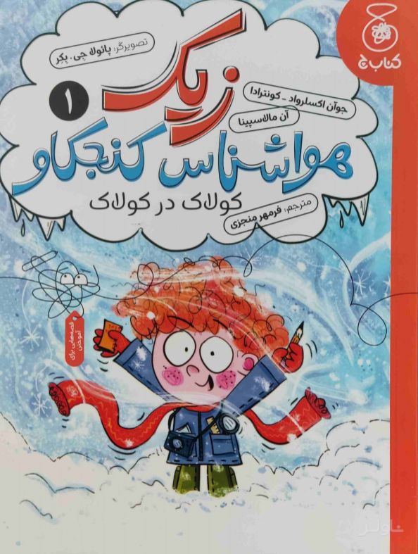 زیک هواشناس کنجکاو