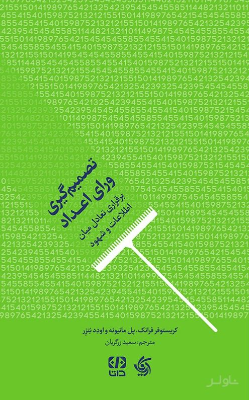 تصمیم‌گیری ورای اعداد