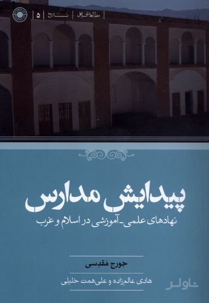 پیدایش مدارس