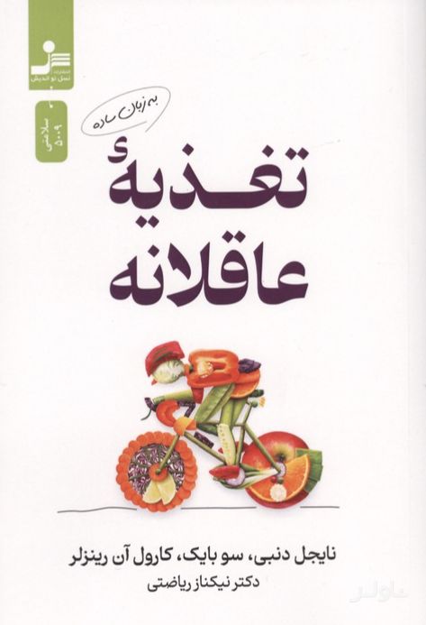 تغذیه عاقلانه به زبان ساده