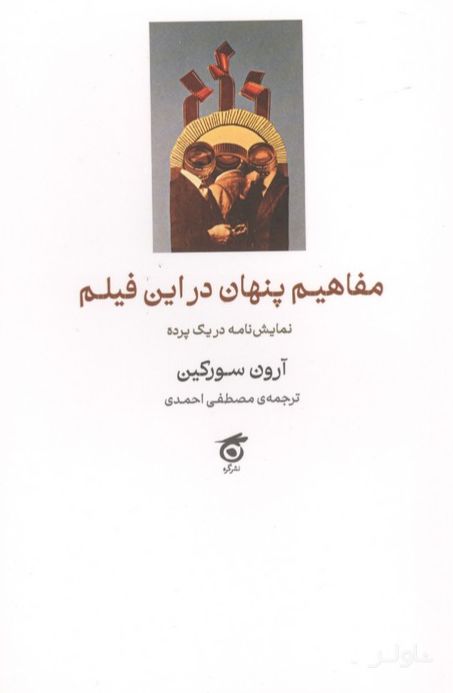 مفاهیم پنهان در این فیلم