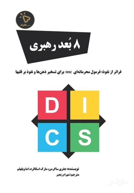 هشت بعد رهبری