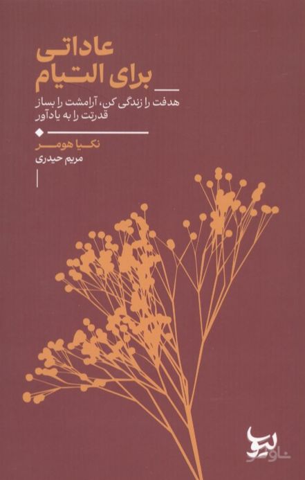 عاداتی برای التیام
