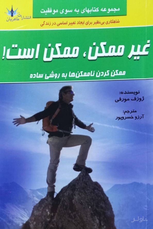 غیر ممکن، ممکن است!