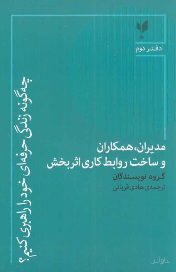 مدیران، همکاران و ساخت روابط کاری اثربخش