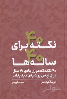 40 نکته برای 40 ساله ها