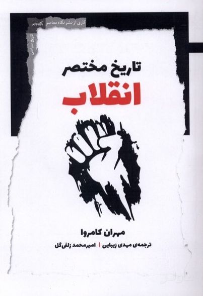 تاریخ مختصر انقلاب