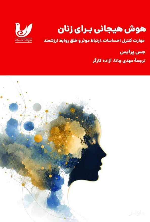 هوش هیجانی برای زنان