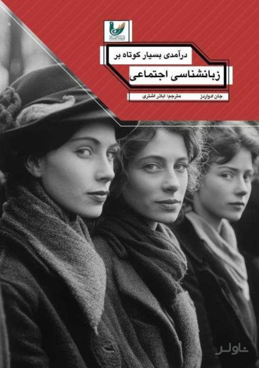 درآمدی بسیار کوتاه بر زبان‌شناسی اجتماعی