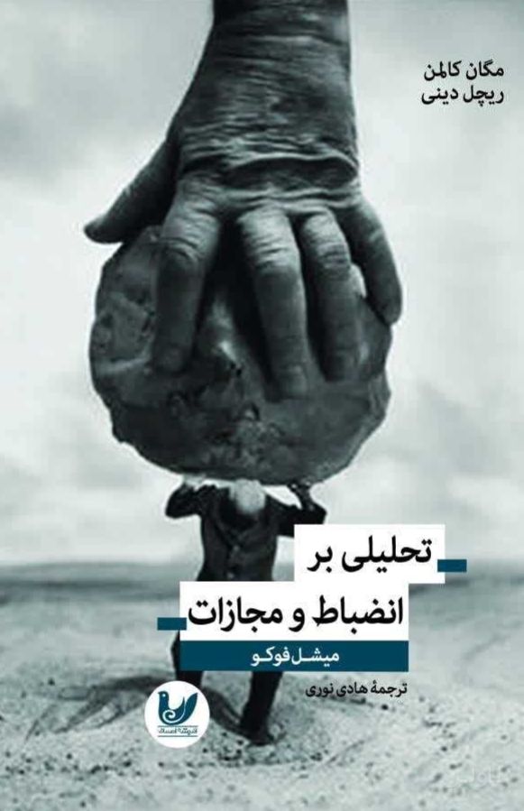 تحلیلی بر انضباط و مجازات