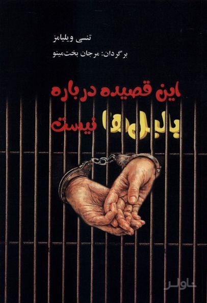 این قصیده درباره بلبل‌ها نیست